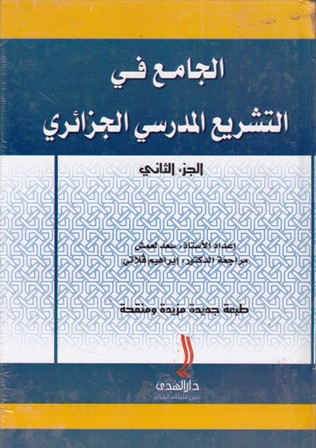 Librairie Bouarroudj - الجامع في التشريع المدرسي الجزائري 1/2